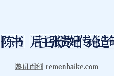 陈书·后主张贵妃传论造句是什么意思的图片